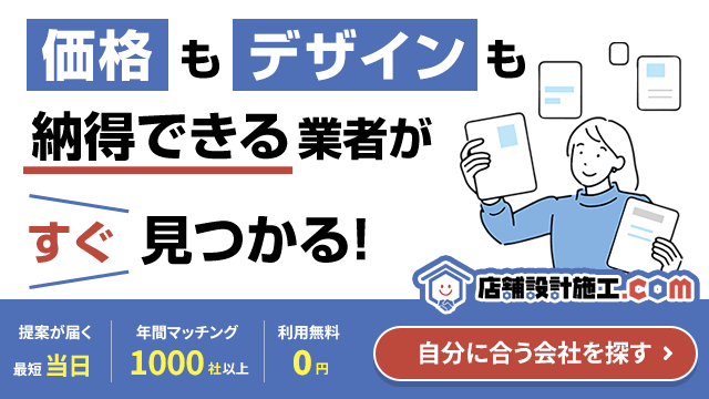 あなたにぴったりの店舗内装業者が見つかる!