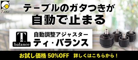 テーブルのガタつきを改善するアジャスター