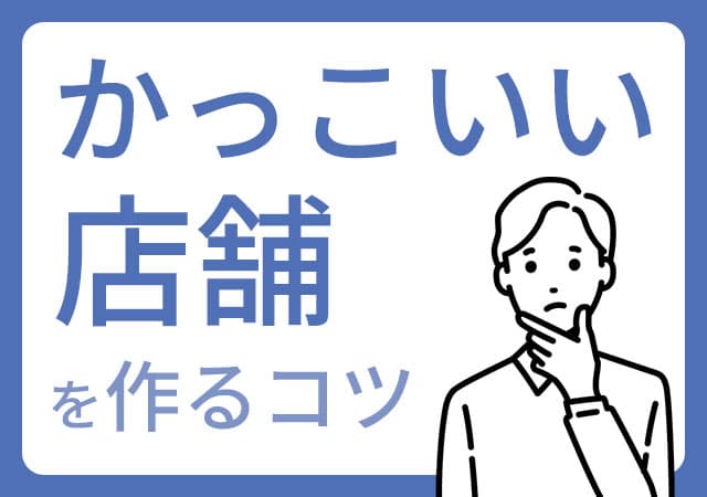 かっこいい店舗デザインを叶えるためのコツ