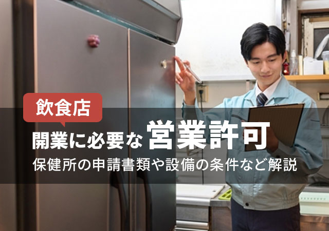 飲食店開業に必要な営業許可。保健所の申請書類や設備の条件など解説