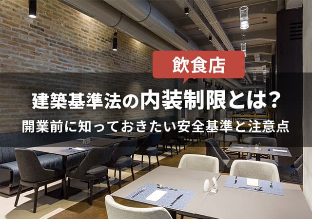 飲食店 建築基準法の内装制限とは?開業前に知っておきたい安全基準と注意点