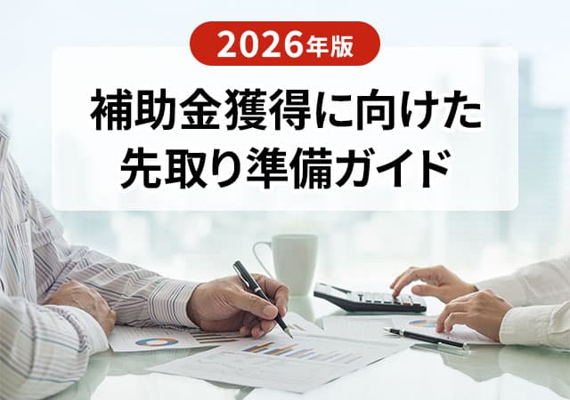 2026年度の店舗開業や内装工事を有利に進める!補助金獲得に向けた先取り準備ガイド