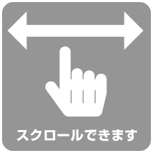 横スクロールできます