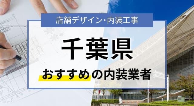 千葉県で見積無料のおすすめ内装業者3選