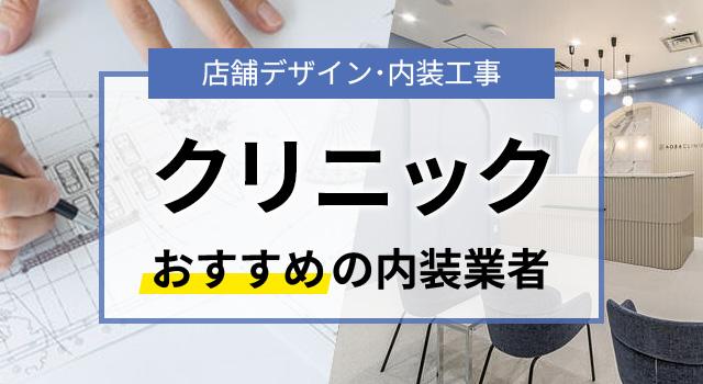 クリニックの内装デザインを手がけたおすすめ業者5選