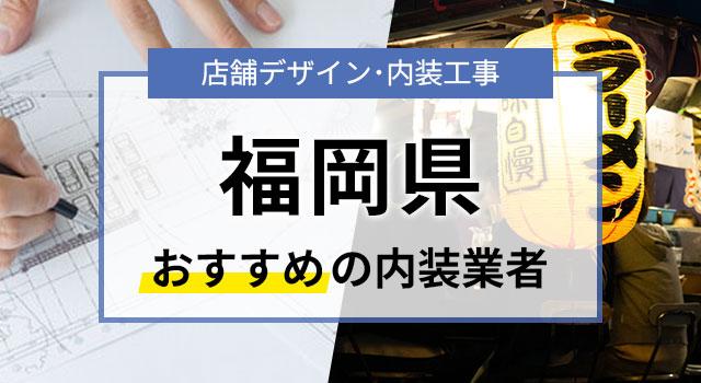 福岡県で見積無料のおすすめ内装業者6選