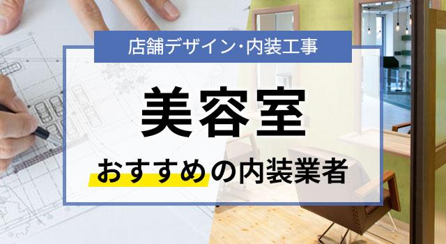 美容室の内装デザインを手がけたおすすめ業者9選