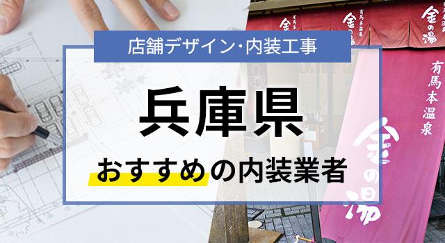 兵庫県で見積無料のおすすめ内装業者5選