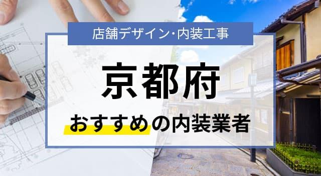 京都府で見積無料のおすすめ内装業者5選