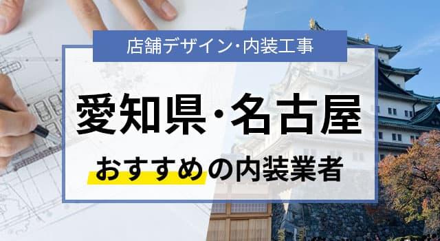 愛知県名古屋市で見積無料のおすすめ内装業者5選