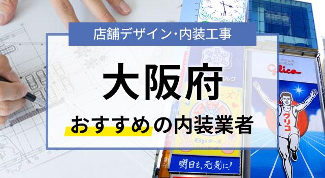 大阪府で見積無料のおすすめ内装業者6選