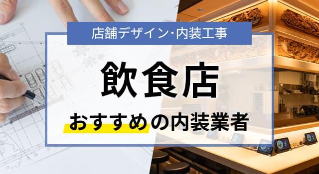 飲食店の内装デザインを手がけたおすすめ業者5選