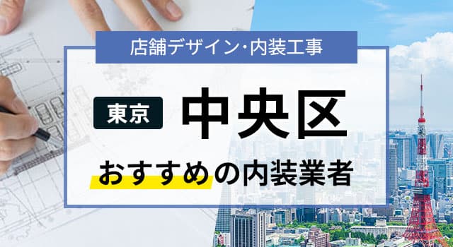 東京・中央区で見積無料のおすすめ内装業者
