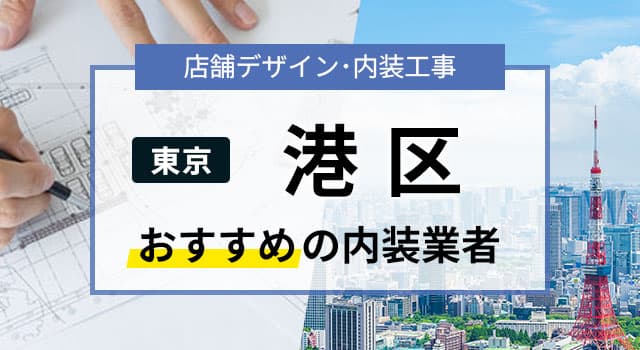 東京・港区で見積無料のおすすめ内装業者