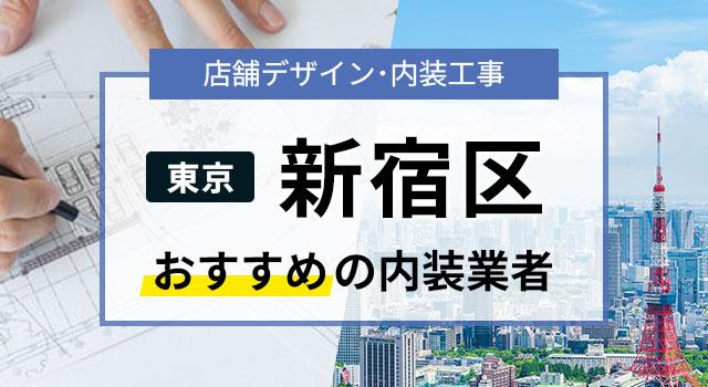 東京・新宿区で見積無料のおすすめ内装業者