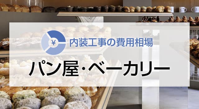 パン屋・ベーカリーの内装工事の費用相場