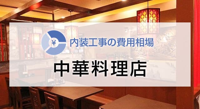中華料理店の内装工事の費用相場
