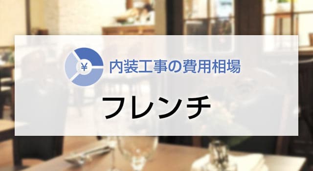 フレンチの内装工事の費用相場