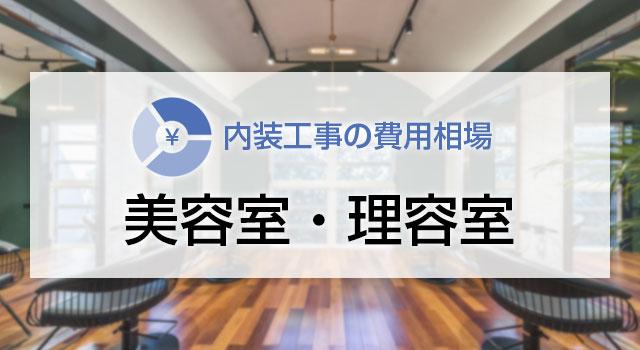 美容室・ヘアサロンの内装工事の費用相場【2024年最新版】