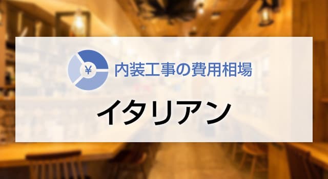 イタリアンの内装工事の費用相場