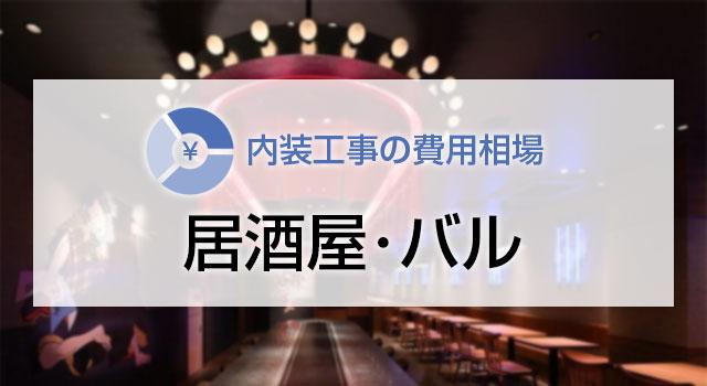 居酒屋・バルの内装工事の費用相場