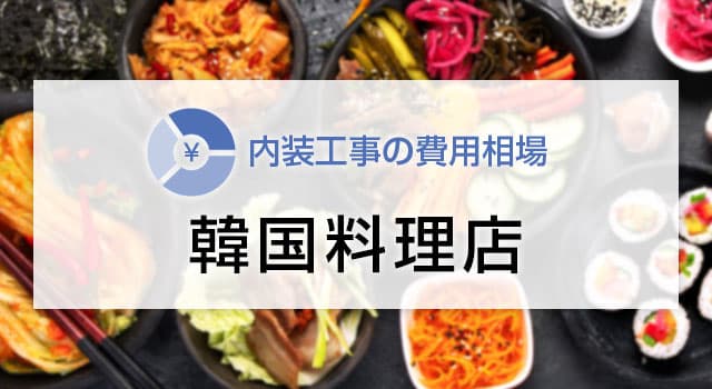 韓国料理店の内装工事の費用相場