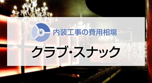 クラブ・スナックの内装工事の費用相場