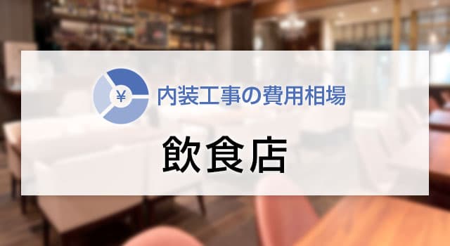 飲食店の内装工事の費用相場