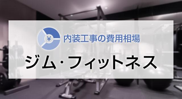 スポーツジム（パーソナルジム）・フィットネスジムの内装工事の費用相場