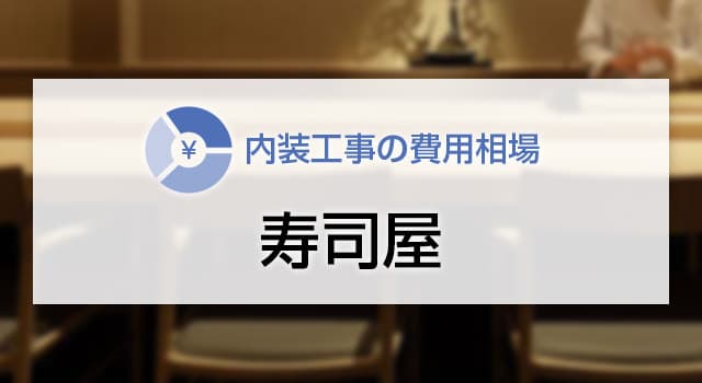 寿司屋の内装工事の費用相場