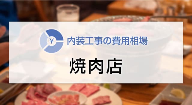 焼肉店の内装工事の費用相場
