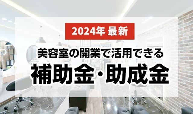 美容室の開業で活用できる補助金・助成金【2024年最新】