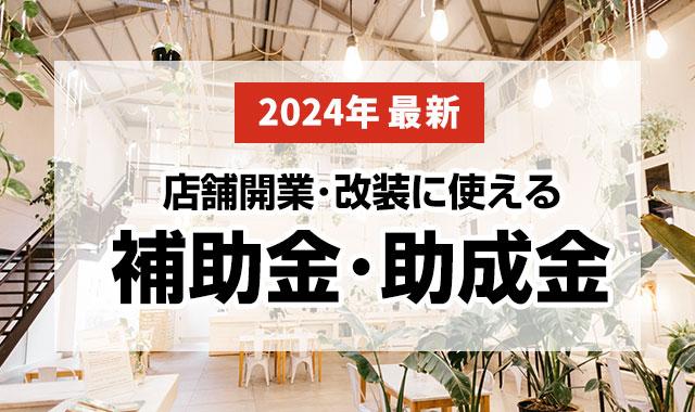 【2024年最新】店舗開業・改装に使える補助金